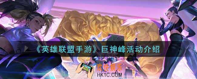 英雄联盟手游巨神峰活动内容奖励详解_lol手游巨神峰活动介绍