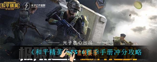 和平精英SS16手册怎么上分快_SS16赛季手册冲分攻略
