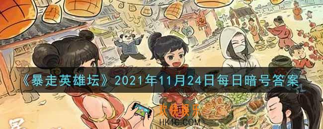 荷官使用的武器是什么_暴走英雄坛11月24日每日暗号答案2021