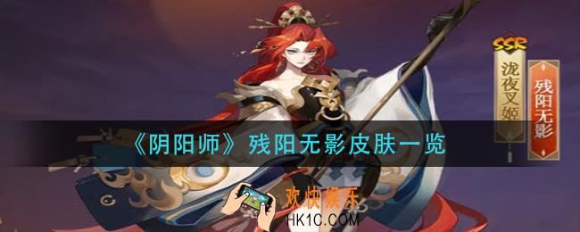 阴阳师残阳无影皮肤怎么样_残阳无影皮肤一览