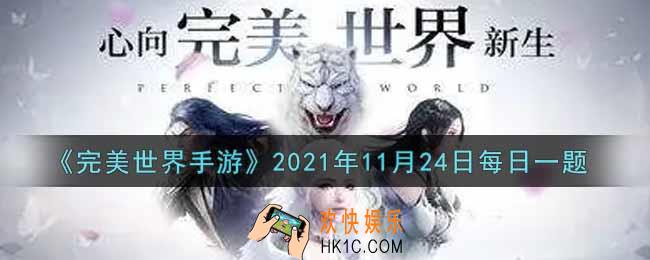 完美世界手游11月24日每日一题2021_角色等级达到多少级开放符文系统