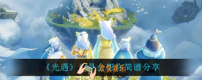 光遇还是会想你怎么演奏_还是会想你简谱分享