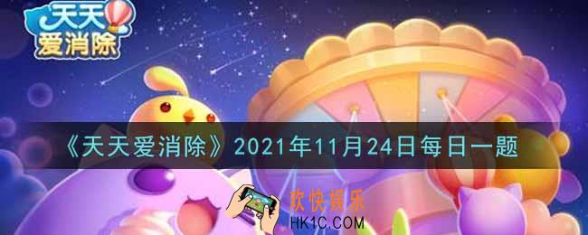 天天爱消除11月24日每日一题2021_在游戏商城中购买一个交换位置道具需要多少钻石