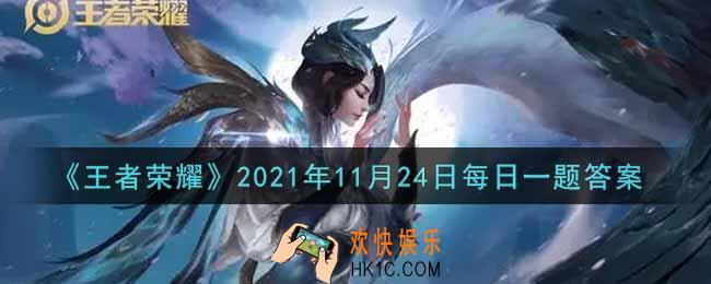 王者荣耀11月24日每日一题答案微信2021_在昨日的第一条推文中，除铠以外哪个英雄获得增强