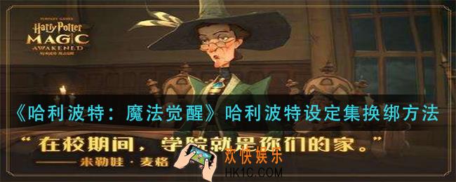 哈利波特魔法觉醒哈利波特设定集怎么换绑_哈利波特设定集换绑方法