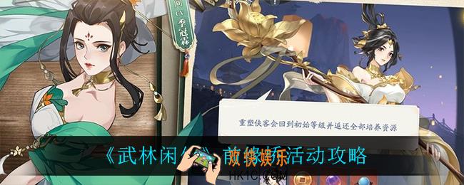 武林闲侠前缘桥怎么玩_前缘桥活动攻略