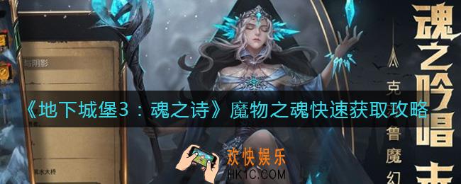 地下城堡3魂之诗魔物之魂怎么快速获取_魔物之魂快速获取攻略