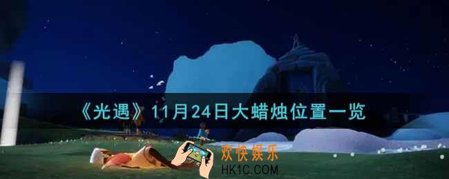 光遇11月24日大蜡烛在哪里2021_光遇11月24号大蜡烛位置一览