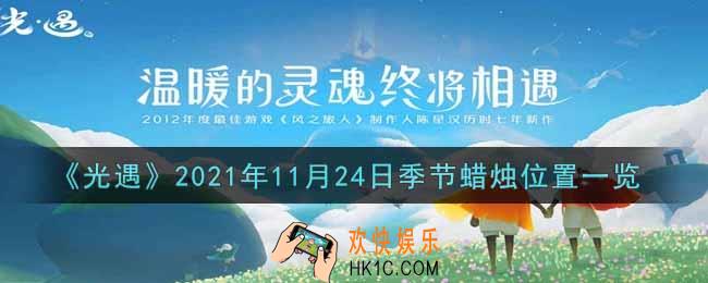 光遇11月24日季节蜡烛在哪2021_11月24日季节蜡烛位置详细介绍一览
