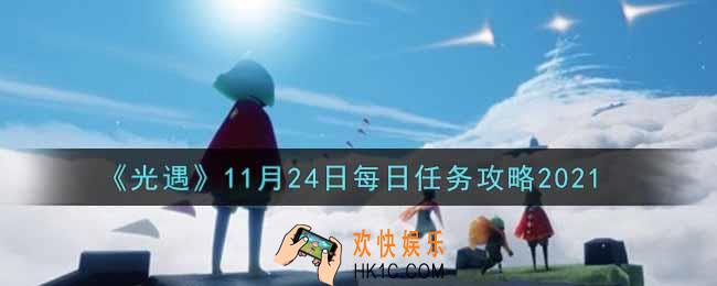 光遇11.24每日任务怎么做2021_11月24日每日任务攻略
