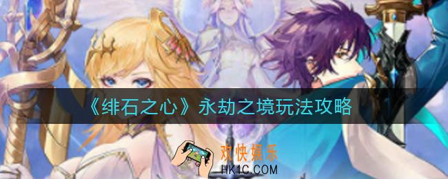 绯石之心永劫之境怎么玩_永劫之境玩法攻略