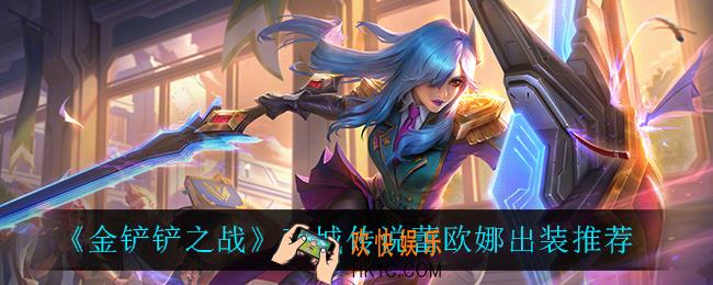 金铲铲之战蕾欧娜怎么出装_双城传说蕾欧娜出装推荐