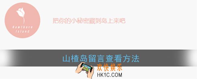 山楂岛怎么看留言_山楂岛查看留言方法