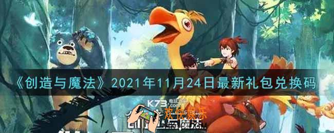创造与魔法11月24日最新礼包兑换码是什么2021_创魔11.24日兑换码在哪领
