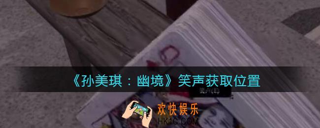 孙美琪疑案幽境笑声在哪里_幽境DLC线索笑声获取位置