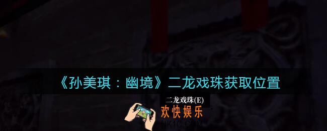 孙美琪疑案幽境二龙戏珠在哪里_幽境DLC线索二龙戏珠获取位置