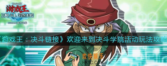 游戏王决斗链接欢迎来到决斗学院活动怎么玩_欢迎来到决斗学院活动玩法攻略