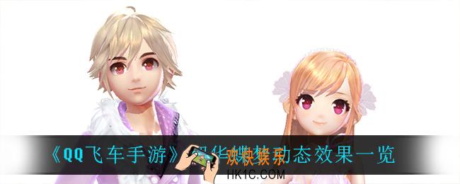 QQ飞车手游韶华蝶梦怎么样_韶华蝶梦动态效果一览