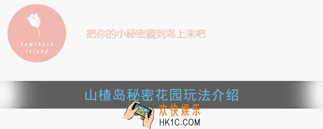 山楂岛是什么_山楂岛秘密花园玩法介绍