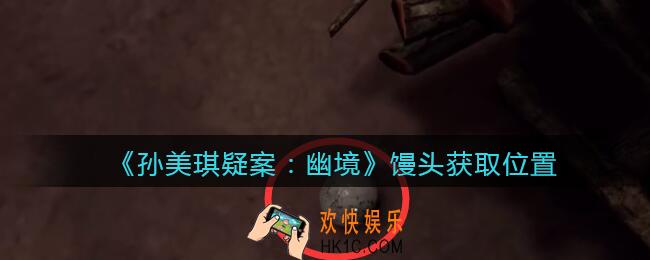 孙美琪疑案幽境馒头在哪里_幽境DLC线索馒头获取位置