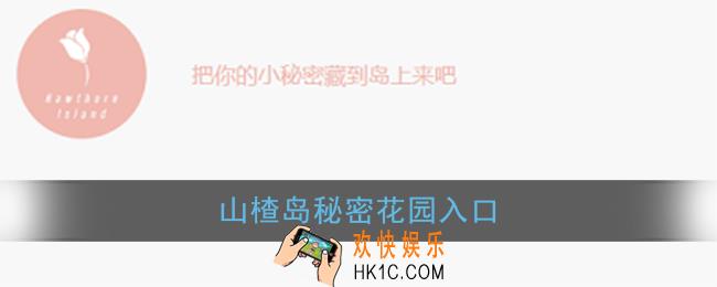 山楂岛在哪玩_山楂岛秘密花园入口