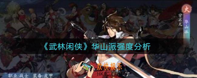 武林闲侠华山派怎么样_华山派强度分析