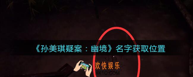 孙美琪疑案幽境名字在哪里_幽境DLC线索名字获取位置