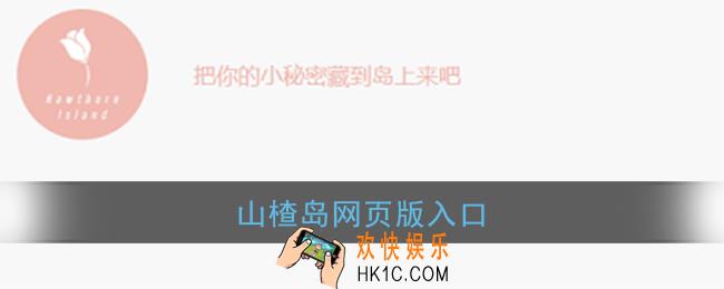 山楂岛网页版入口_山楂岛秘密花园网页留言链接
