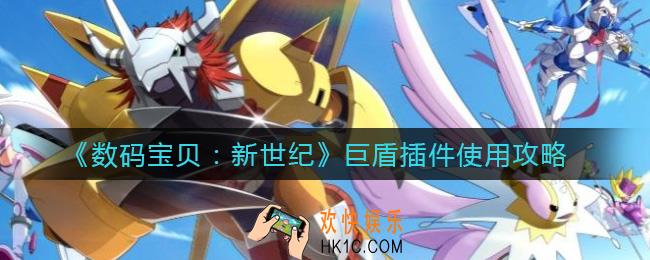 数码宝贝新世纪巨盾插件怎么用_巨盾插件使用攻略