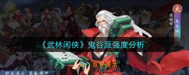 武林闲侠鬼谷派怎么样_鬼谷派强度分析