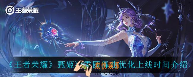 王者荣耀甄姬冰雪圆舞曲优化什么时候上线_甄姬冰雪圆舞曲优化上线时间介绍