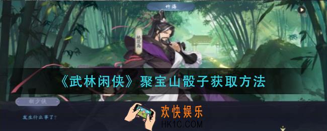 武林闲侠聚宝山骰子怎么获得_聚宝山骰子获取方法