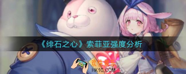 绯石之心索菲亚怎么样_索菲亚强度分析