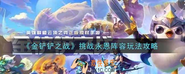 金铲铲之战挑战永恩阵容怎么玩_挑战永恩阵容玩法攻略