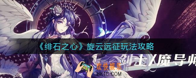 绯石之心旋云远征怎么玩_旋云远征玩法攻略