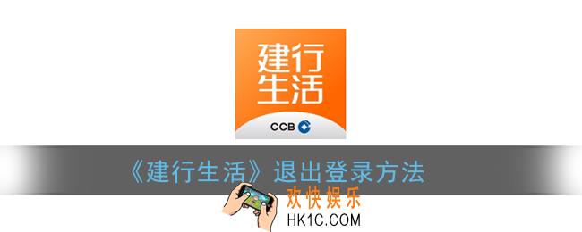 建行生活怎么退出_建行生活app退出登录方法