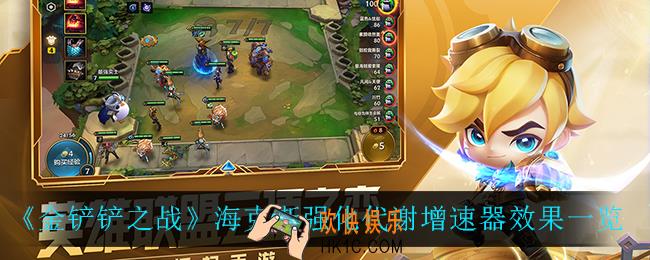 金铲铲之战代谢增速器怎么样_海克斯强化代谢增速器效果一览