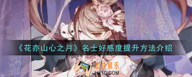 花亦山心之月名士好感度怎么提升_名士好感度提升方法介绍