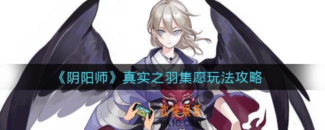 阴阳师真实之羽集愿怎么玩_真实之羽集愿玩法攻略