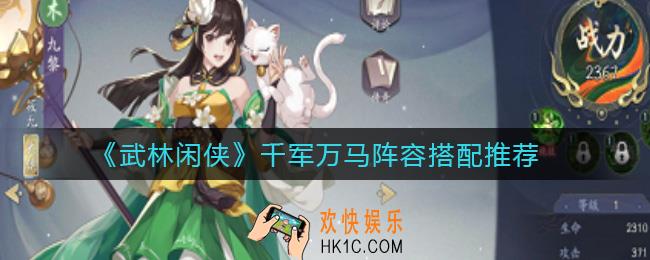 武林闲侠千军万马阵容怎么搭配_千军万马阵容搭配推荐