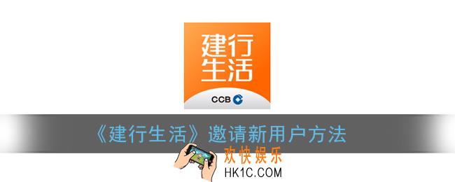 建行生活怎么邀请新用户_建行生活app邀请新人方法