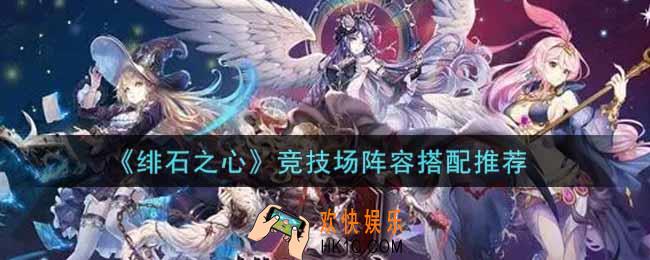 绯石之心竞技场阵容怎么搭配_竞技场阵容搭配推荐