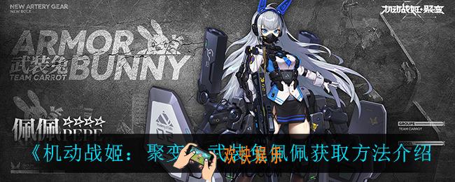机动战姬聚变武装兔佩佩怎么获得_武装兔佩佩获取方法介绍