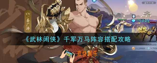 武林闲侠千军万马阵容怎么搭配_千军万马阵容搭配攻略