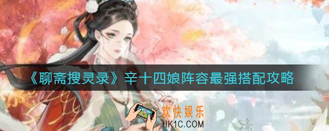 聊斋搜灵录辛十四娘阵容怎么搭配_辛十四娘阵容最强搭配攻略