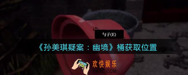孙美琪疑案幽境桶在哪里_幽境DLC攻略线索桶获取位置
