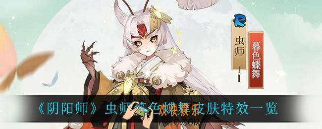 阴阳师虫师暮色蝶舞怎么样_虫师暮色蝶舞皮肤特效一览