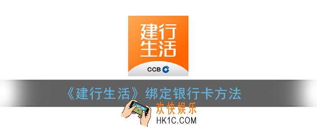 建行生活怎么绑定银行卡_建行生活app绑定银行卡方法