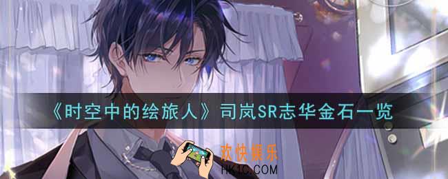 时空中的绘旅人司岚SR志华金石怎么样_司岚SR志华金石一览