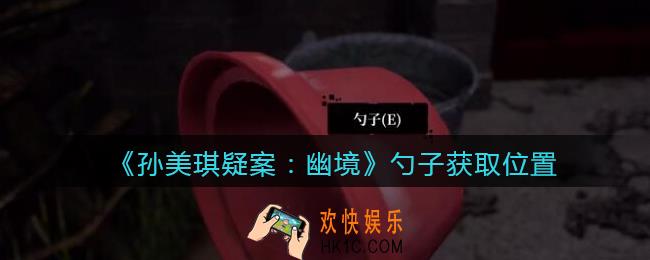 孙美琪疑案幽境勺子在哪里_幽境DLC攻略线索勺子获取位置